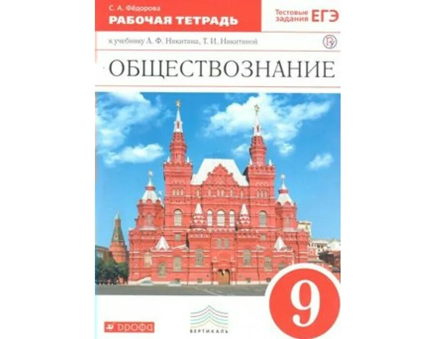 Боголюбов 9 класс. Обществознание 9 класс Никитин. Обществознание 9 класс учебник Никитин. Обществознание 9 класс рабочая тетрадь. Рабочая тетрадь по обществознанию 9 класс Никитин.