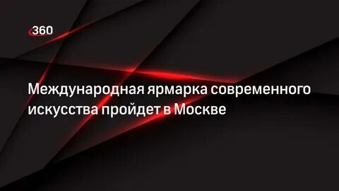 Международная ярмарка современного искусства