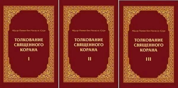 Читать тафсир корана. Тафсир Корана АС Саади. Тафсир АС Саади книга. Толкование Священного Корана. Толкование Священного Корана АС-Саади.