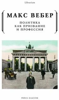 Политика как призвание и профессия вебер читать