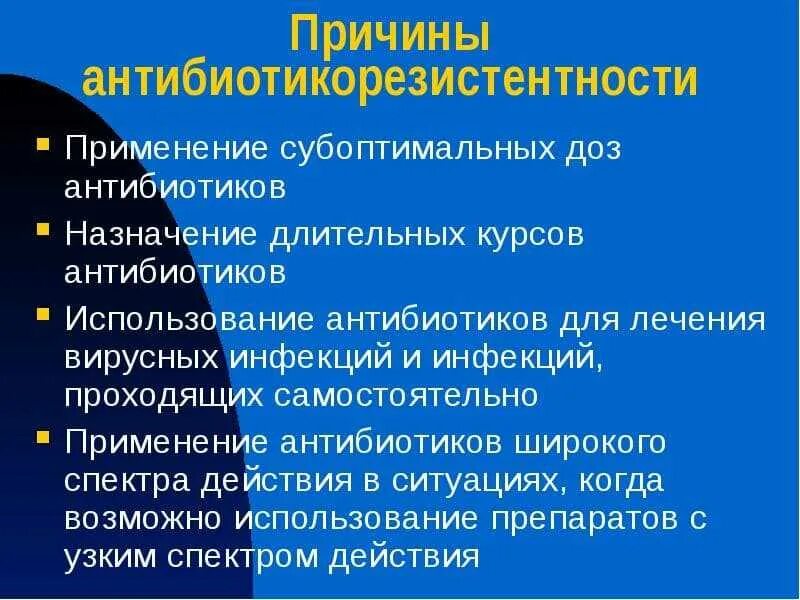 Резистентность к терапии. Причины возникновения резистентности к антибиотикам. Причины возникновения устойчивости бактерий к антибиотикам. Причины резистентности бактерий к антибиотикам. Причины резистентности микроорганизмов к антибиотикам.