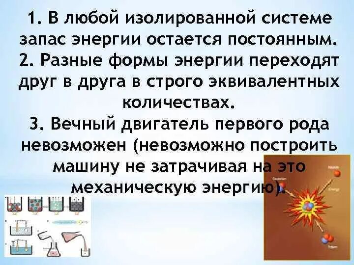 Запас энергии дж. Формы энергии. Запас энергии. Первоначальный запас энергии это. Внутренняя энергия в изолированная система неизменна.