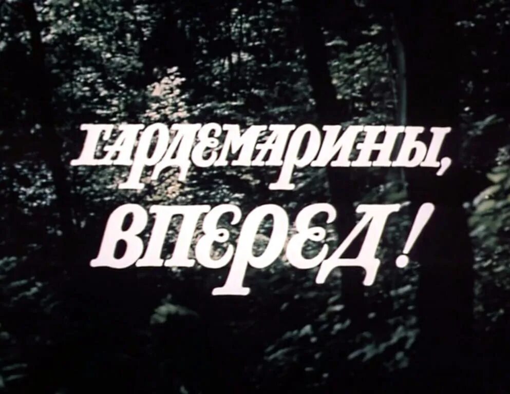 Гардемарины вперед треки. Логотип гардемарины. гардемарины вперед книга. мосфильм компакт диск. гардемарины вперёд треки и грчнет.