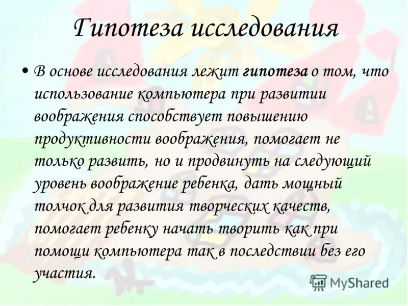 Как фантазия помогает бороться с неприятностями сочинение. Вывод по исследованию продуктивности воображения.