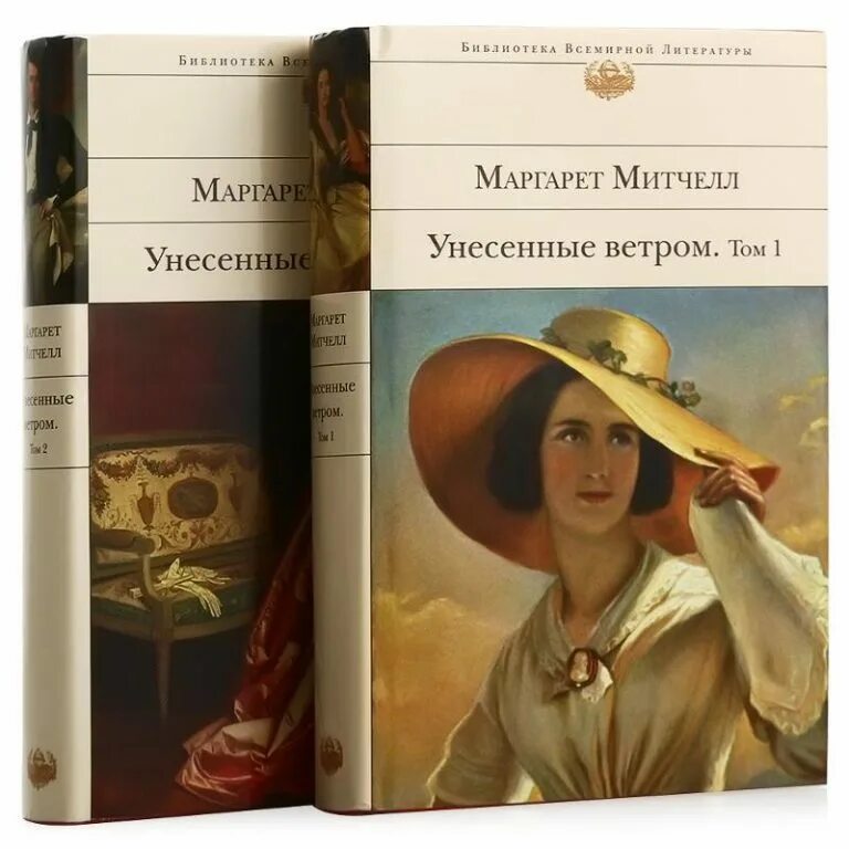 Мировая классика Унесенные книги. Унесенные ветром книги библиотека.