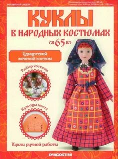 Куклы деагостини в национальных костюмах