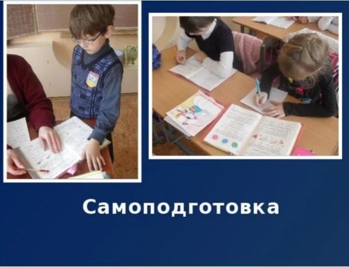 Продленка в начальной школе. Самоподготовка. Самоподготовка детей в 1 классе. День самоподготовки.