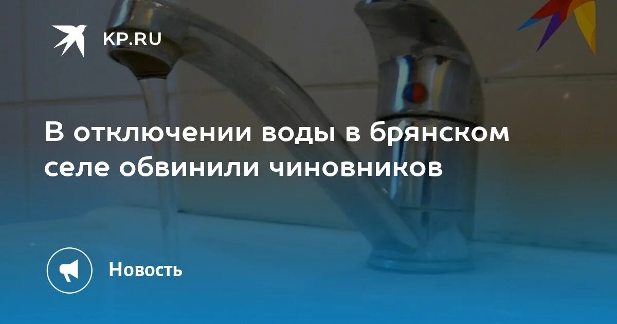 Отключения воды брянск