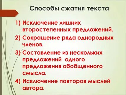 4 сжатых предложения