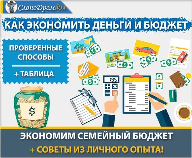 Как сэкономить семейный бюджет. Советы для экономии семейного бюджета. способы экономии денег. способы сэкономить семейный бюджет. советы для экономии денег.