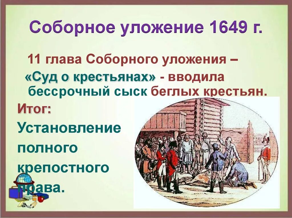 Соборное уложение 1649 г. Соборное уложение бессрочный сыск. Бессрочный сыск крестьян. Сыск беглых крестьян.