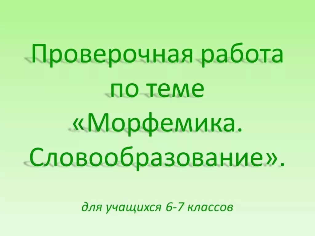 Тест 5 морфемика. Словообразование 7 класс. Морфемика и словообразование 7 класс. Тест по теме Морфемика 5 класс. Проверочная работа по словообразованию 6 класс.