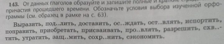 От глаголов образуйте и запишите действительные. От данных глаголов образуйте и запишите полные и краткие. от данных глаголов образуйте и запишите полные и краткие причастия. от глаголов образуйте и запишите полные и краткие. образуйте от данных глаголов.