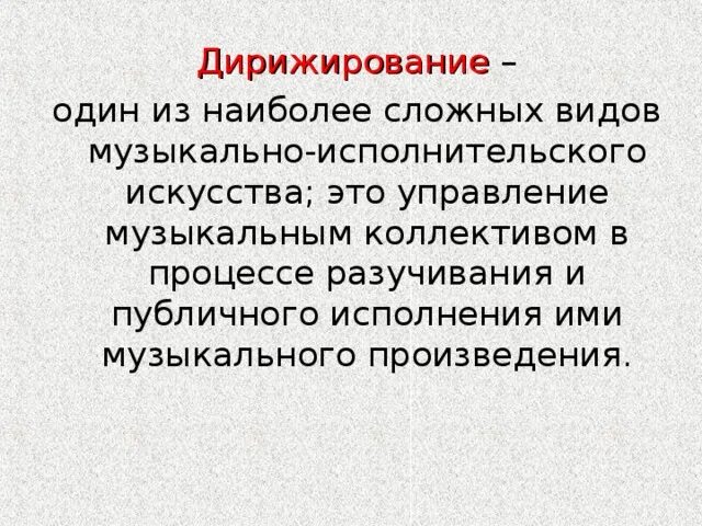 Аннотация по дирижированию
