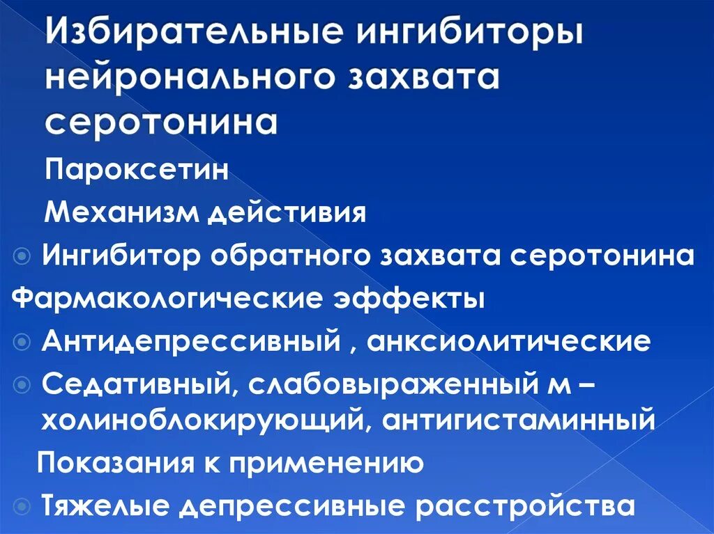 Селективные антидепрессанты. Избирательные ингибиторы обратного захвата серотонина. Ингибиторы нейронального захвата. Ингибитор обратного нейронального захвата серотонина. Антидепрессант блокатор нейронального захвата серотонина.