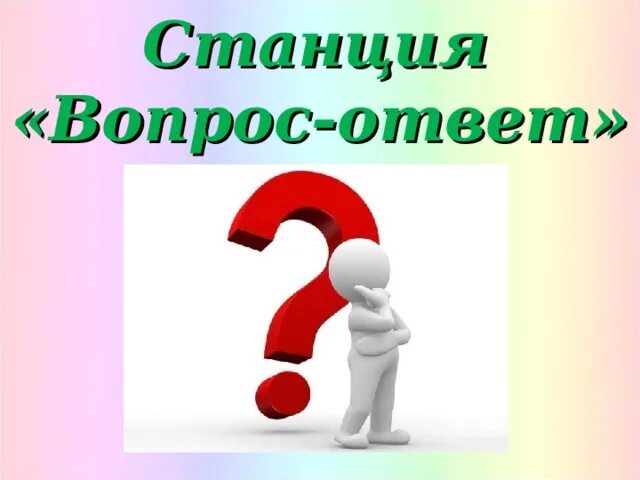 Вопросы станции почему. Станция вопрос ответ. Вопрос-ответ. Станция вопрос ответ картинка. Изображение вопросов и ответов.