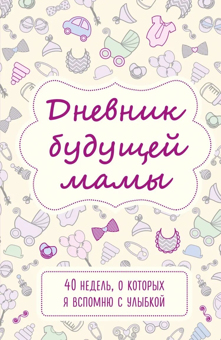 Дневник будущей мамы. Ежедневник для будущих мам. Блокнот беременности. Дневник беременности обложка. 40 недель вопросы