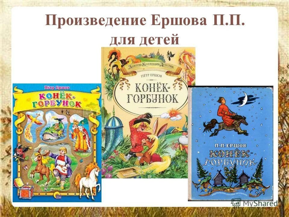 Произведение класс. Произведения п.п.Ершова для детей. Ершов Петр Павлович произведения. П П Ершов произведения для детей. Ершов Петр Павлович произведения список.