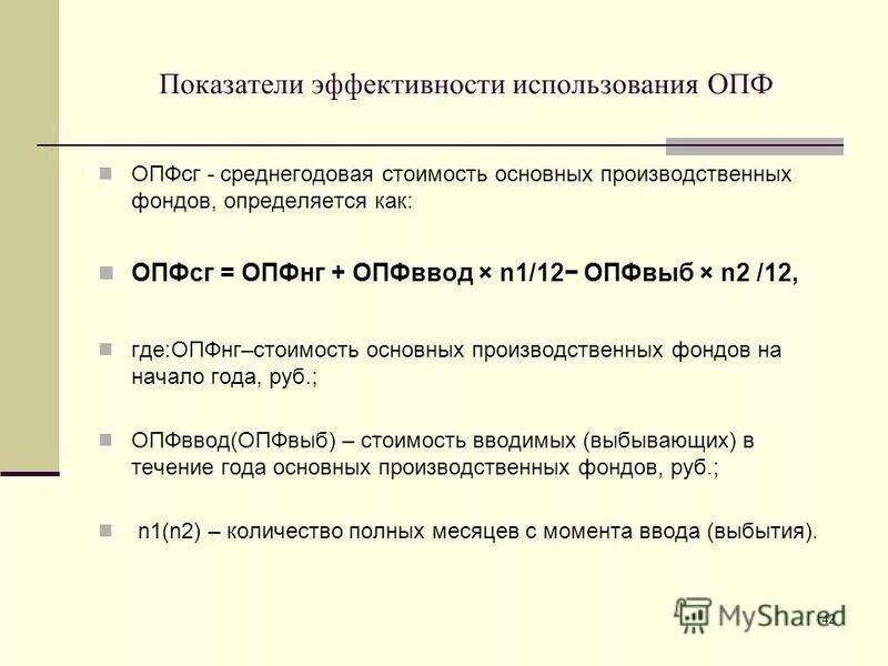 Стоимость основных фондов в 1с. Среднегодовая стоимость основных производственных фондов. Среднегодовая стоимость основных производственных фондов формула. Среднегодовая стоимость ОПФ. ОПФНГ.