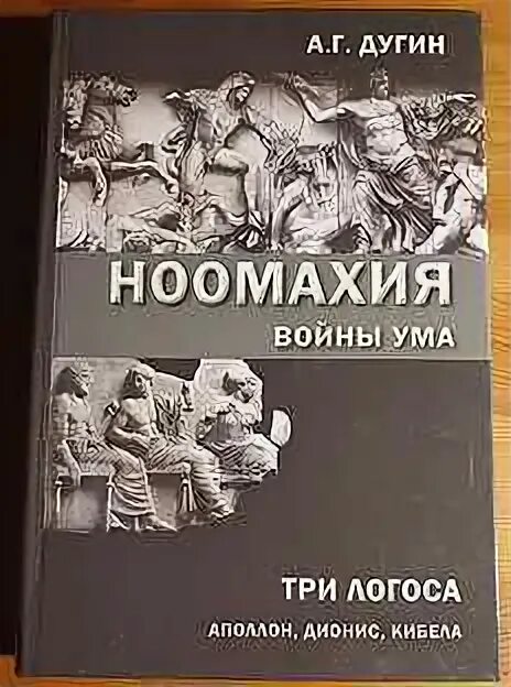 Три логоса Дугина. 3 логоса