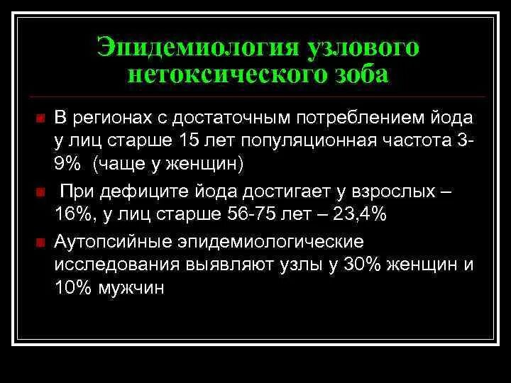 Эпидемиология узлового зоба. Нетоксический одноузловой зоб. Нетоксический одноузловой зоб щитовидной железы что это. Узловой и многоузловой нетоксический зоб.