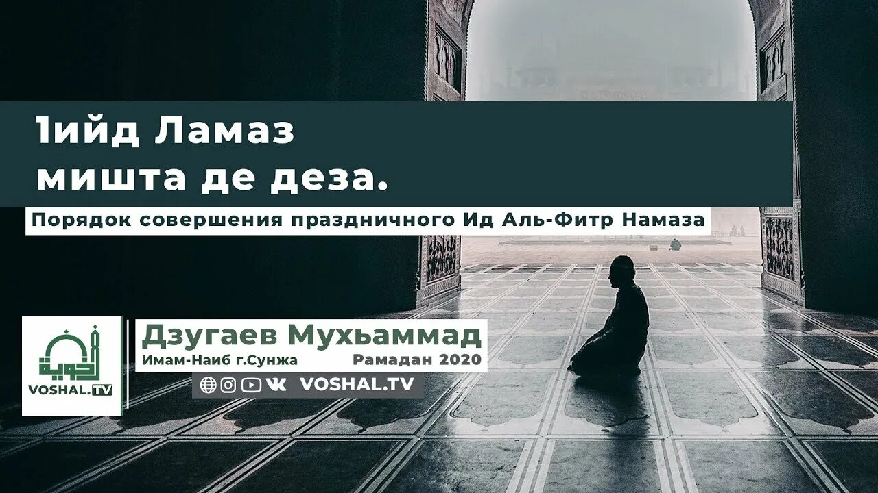 Каффарат в исламе. Дзугаев имам Сунжа. Делкъ ламаз. Порядок совершения намаза Аль ВИТП. Намаз ИД Аль Фитр порядок совершения.