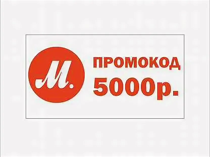 Промокод на 5000 рублей. Промокод 5000. Промокод 5000р. ЦИАН промокод на 5000 рублей.