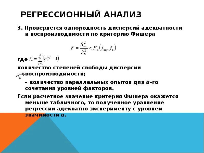 Адекватность регрессионной модели