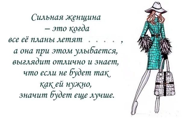 Сильная женщина это. Сильная женщина это когда рушатся все планы. Сильная женщина это когда все её планы летят к чертям а она при этом. Сильная женщина. Когда женщина.