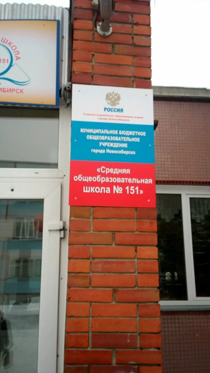 Школа 151 на Курчатова Новосибирск. Школа 151 Новосибирск столовая. 151 Школа Новосибирск адрес. Школа 151 новосибирск