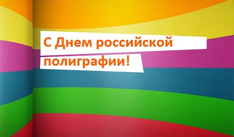 День полиграфии в россии. День Российской полиграфии. День Российской полиграфии открытки. Поздравление с днем полиграфиста. День Российской полиграфии 19 апреля.