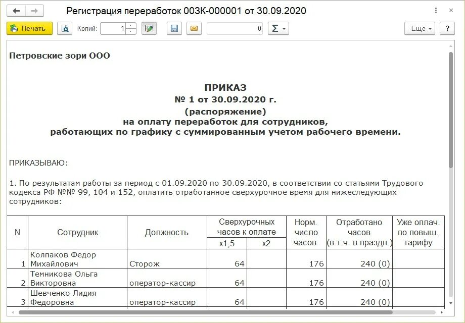 Приказ на суммированный учет рабочего времени образец. Приказ о переработках образец. Приказ на оплату сверхурочных. Приказ об оплате переработки образец.