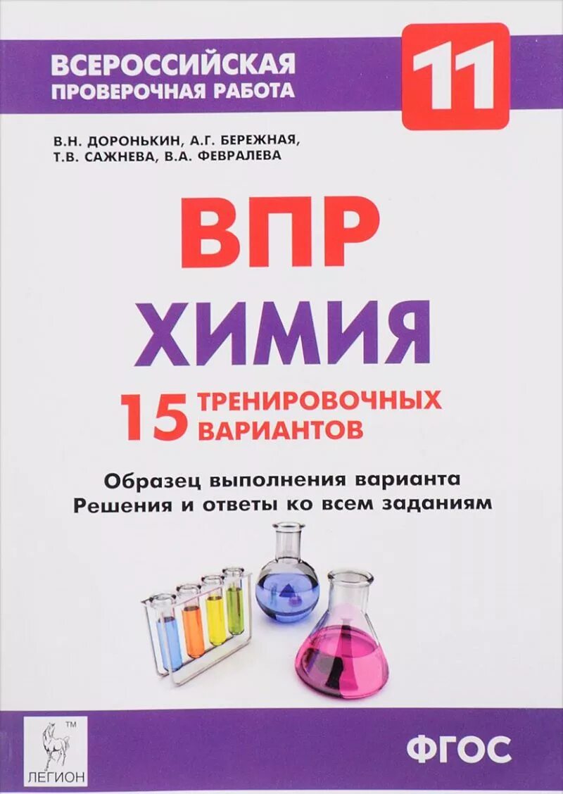 Впр химия 11 класс 2 задание. Химия ОГЭ Доронькин тематический тренинг. Доронькин ОГЭ 2022. ВПР химия.