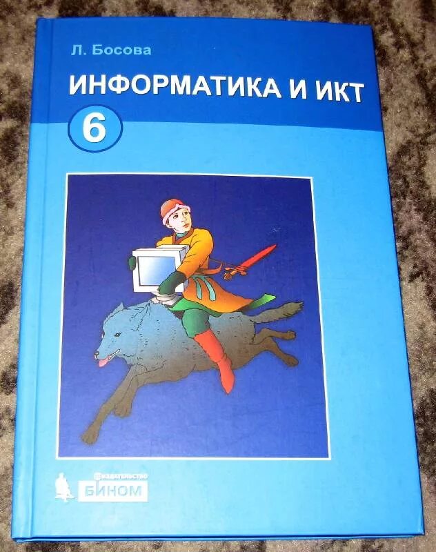 Электронное приложение босова класс. Учебник информатики босова 6. информатика. 6 класс. учебник. учебник информатики 6 класс. информатика 6 класс босова учебник.