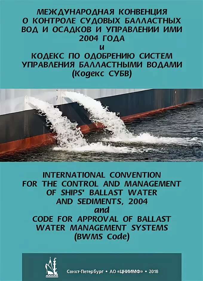 Балтийская конвенция. Конвенция по балластным водам. Балластные воды. Международная конвенция по управлению балластными водами. Система управления балластными водами.
