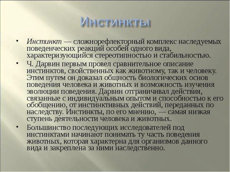 Какой инстинкт является основным инстинктом человека. Инстинктивные формы поведения. Формы инстинктивного поведения животных. Примеры инстинктов. Инстинкт и его структура.