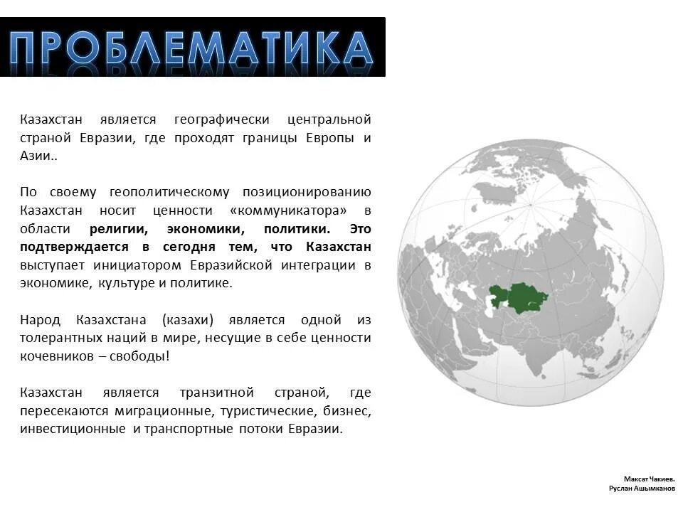 Геополитическое положение республики казахстан. Геополитическое положение Казахстана. Географическое положение Казахстана. Туристский бренд Казахстана. Геополитическое положение Казахстана кратко.