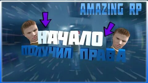 Как начать амазинг
