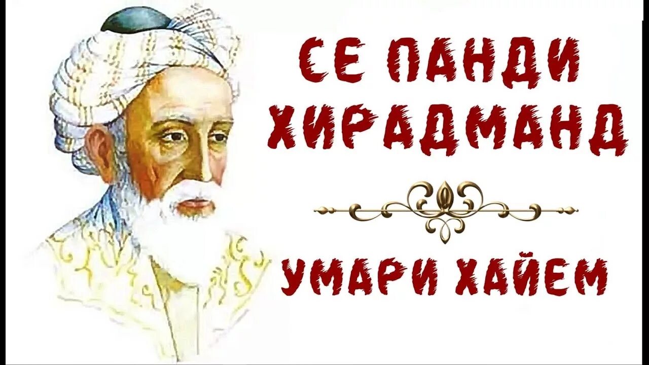 Умари хаем. УМАРИ Хайом. Рубаи Омар Хайям бо забони точики. Омар Хайям точики. Шери УМАРИ Хайем.