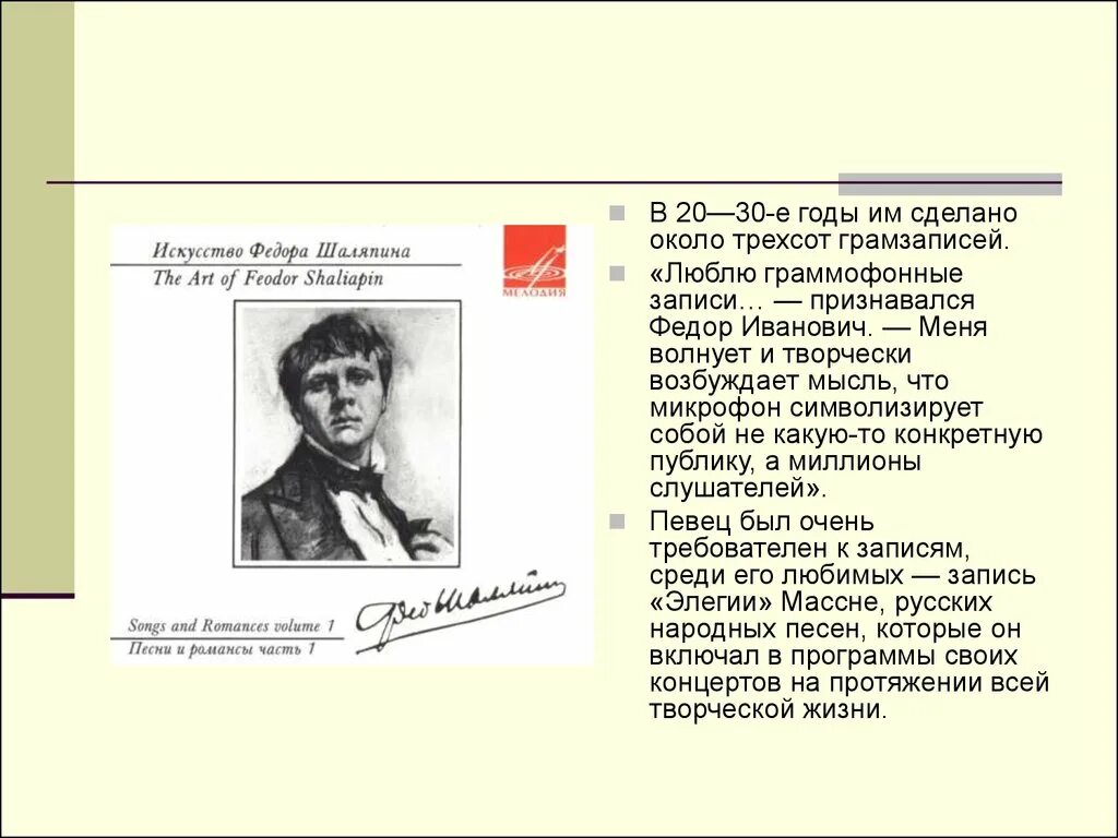 Песни поет шаляпин. Фёдор Ива́нович Шаля́пин. Жизнь и творчество Шаляпина.