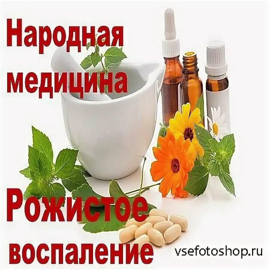 Народное лечение щелкающего. Рожа лечение народными средствами. рожистое воспаление лечение народными средствами. как лечить рожу народными средствами. народные методы лечения рожи.