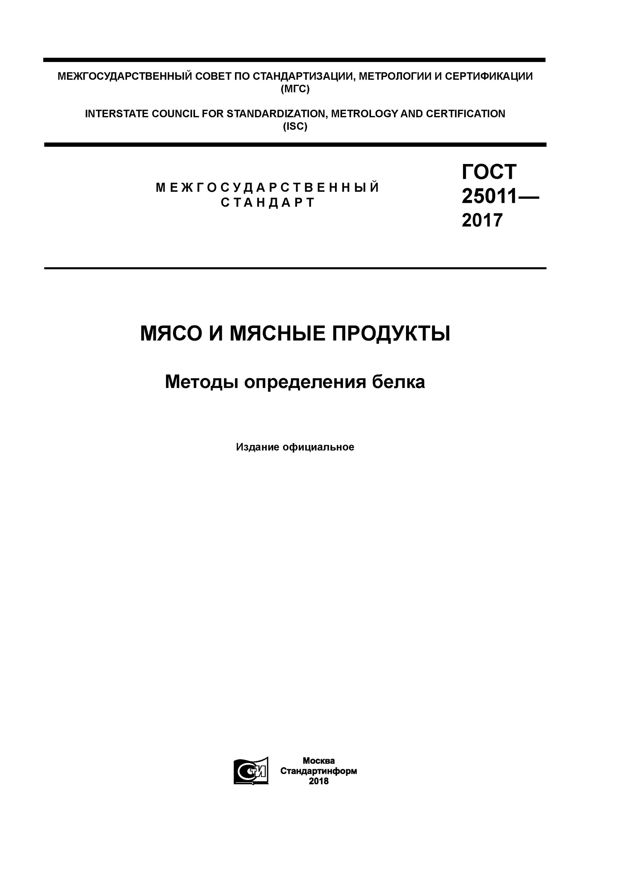 Мясо и мясные продукты определение белка. Ph мяса гост. гост 25011. гост методика определения белка. определение белка в мясе.
