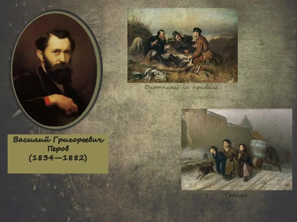 Картина передвижника перова. Художник перов (1833 — 1882). Перов критический реализм картины. Картина передвижника перова. Автор произведения перов.
