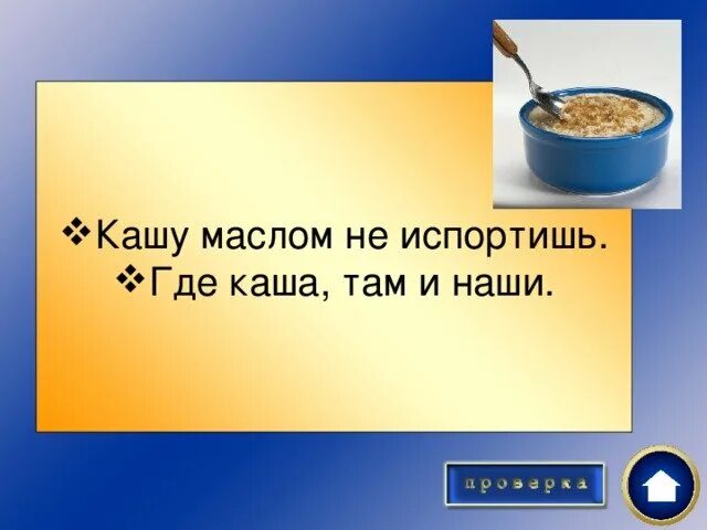 Кашу маслом не испортишь. Кашу маслом не испортишь рисунок. Пословица кашу маслом не испортишь. Кашу маслом не испортишь картинки.