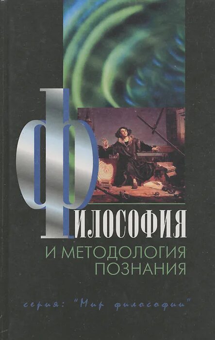 книга познания. учебник познания. методология научных исследований учебник. учебник познания. учебник познания.