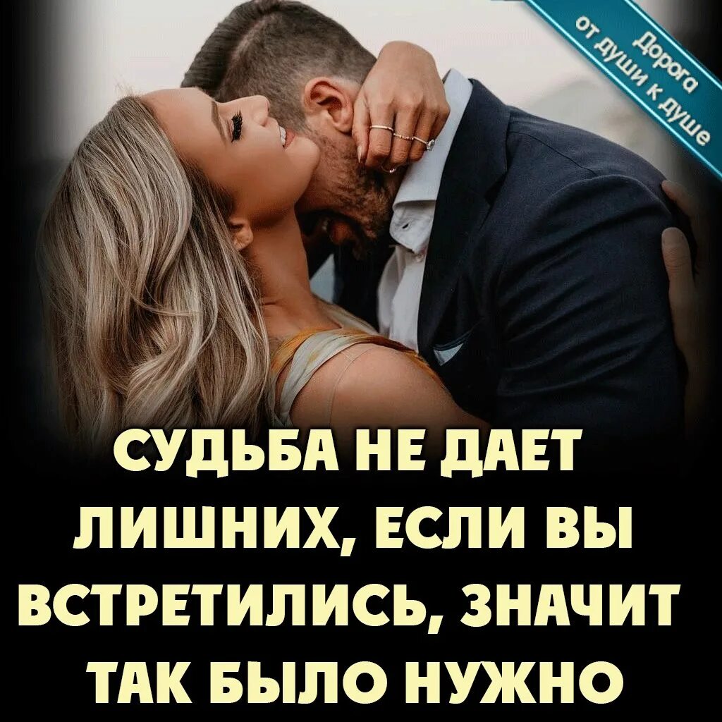 Отношения данные судьбой. Судьба нам лишних не дает стихи. Судьба нам лишних не дает все к нам приходят для чего-то. Судьба не даёт лишних если мы встретились. Что судьбой дано.