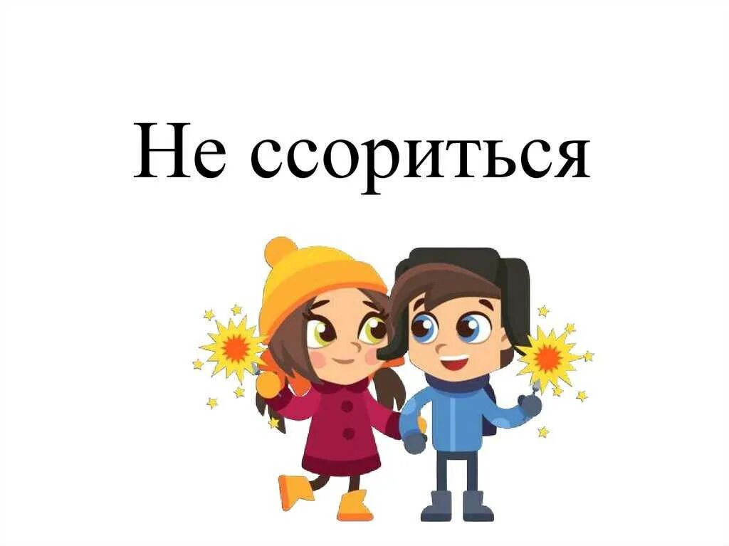 Мы поссоримся и помиримся