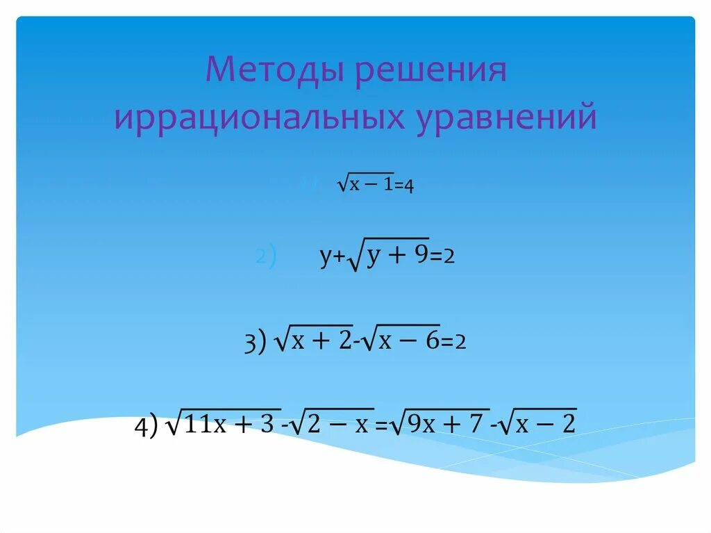 Урок иррациональное уравнение. Иррациональные уравнения формулы. Методы решения иррациональных уравнений. Решение иррациональных уравнений формулы. Алгоритм решения иррациональных уравнений.