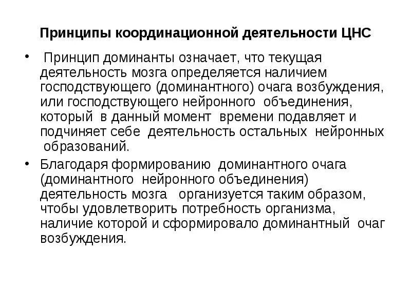 Координирует деятельность различных органов и систем. Принципы координационной деятельности цнс доминанта. принцип координационной деятельности цнс доминанты заключается. принципы координационной деятельности цнс субординация. принципы функционирования нервной системы.