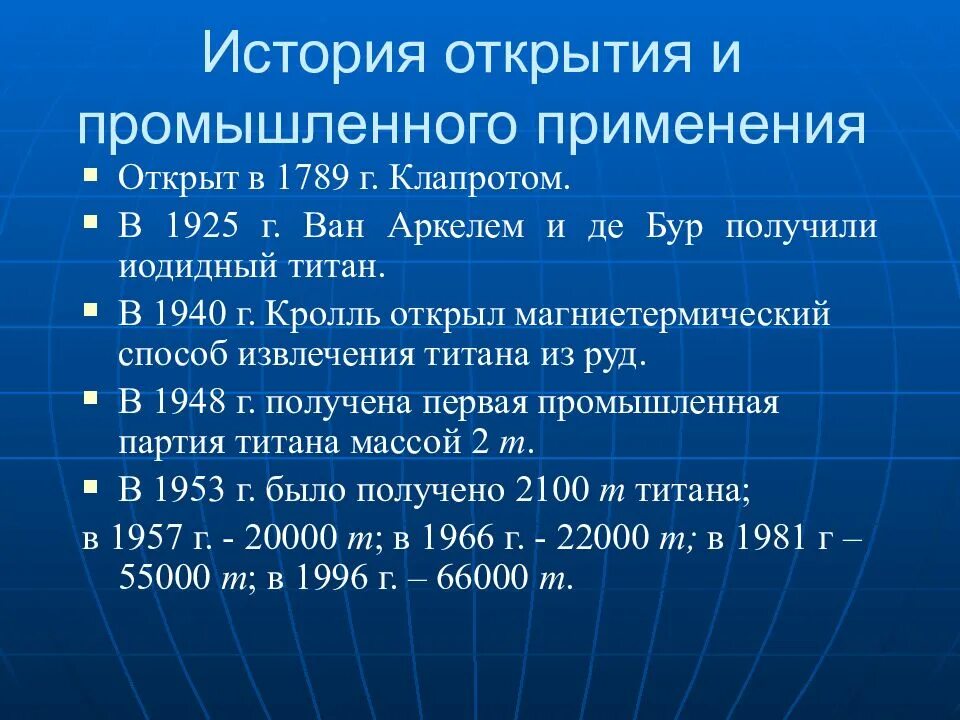 Область применения титана и его сплавов. Применение титана и его сплавов. Способ применения титан. Диоксид титана где применяется. История открытия титана.